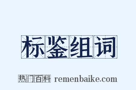 标鉴组词是什么意思的图片